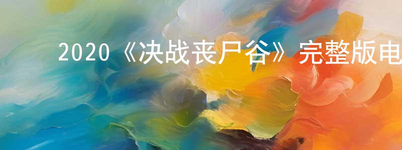 ﻿安香的个人主页,﻿2020《决战丧尸谷》完整版电影/在线观看/百度云-美剧天堂